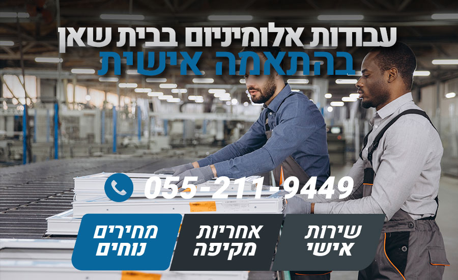 עבודות אלומיניום בבית שאן