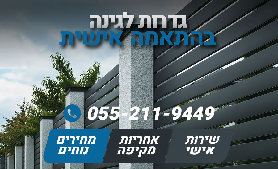 גדרות לגינה