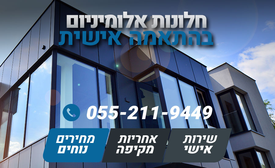 חלונות אלומיניום