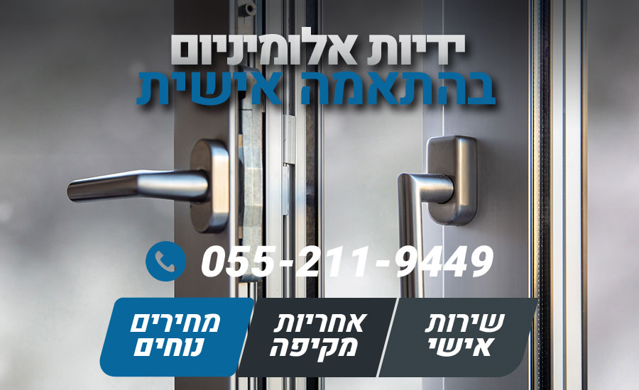 ידיות אלומיניום