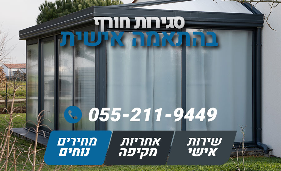 סגירות חורף