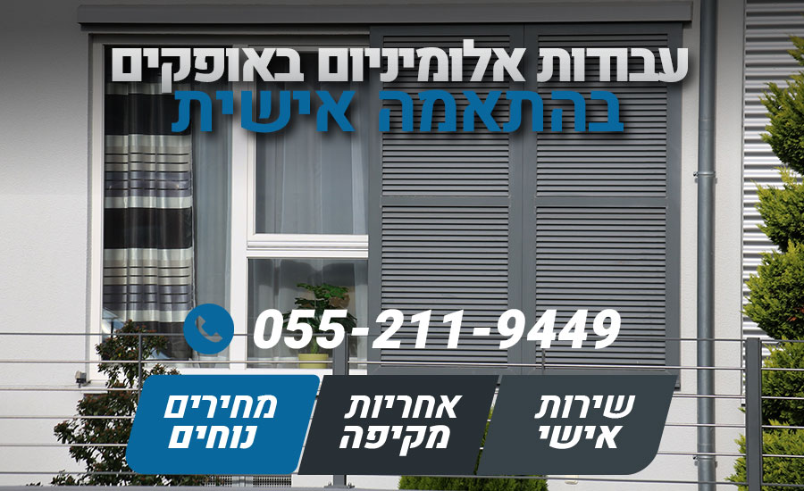 עבודות אלומיניום באופקים