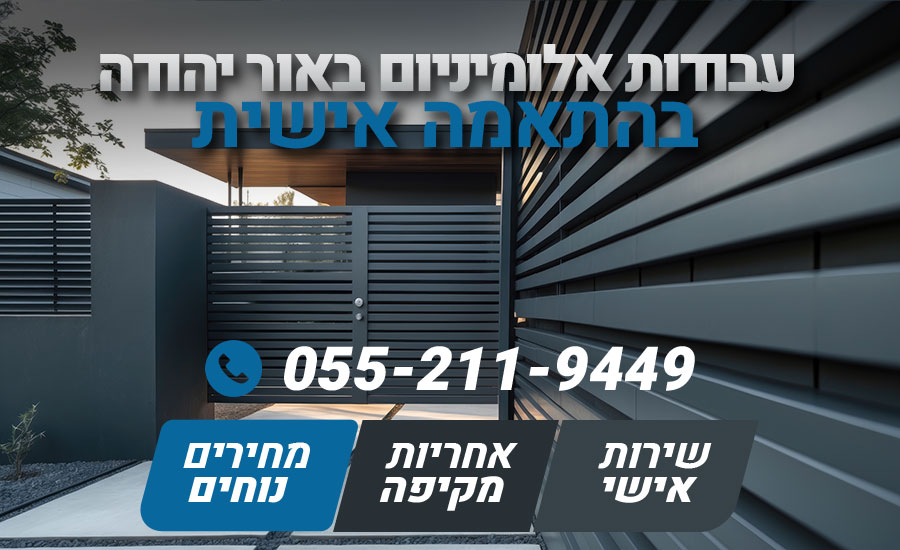 עבודות אלומיניום באור יהודה