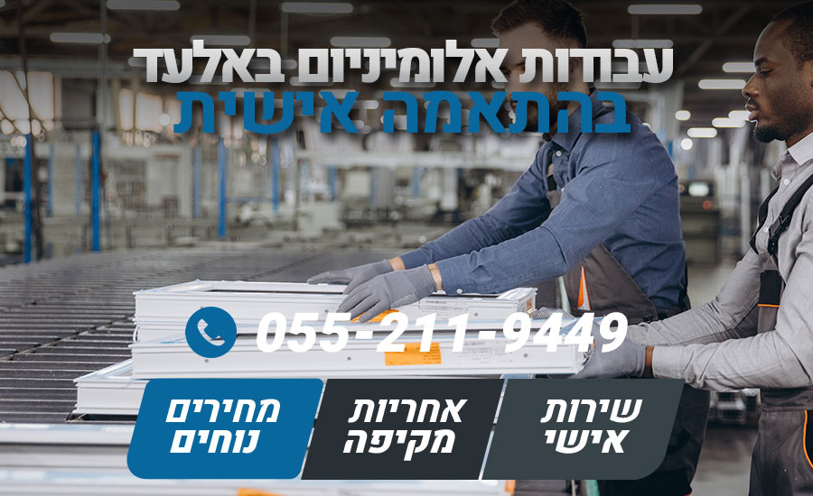 עבודות אלומיניום באלעד