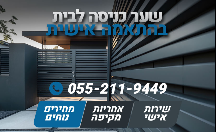 שער כניסה לבית