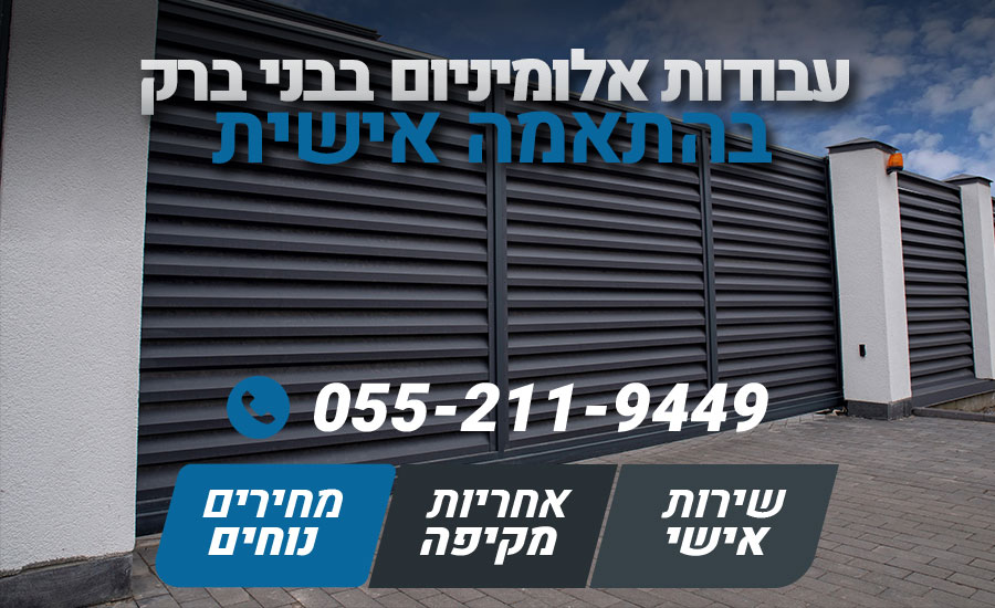 עבודות אלומיניום בבני ברק