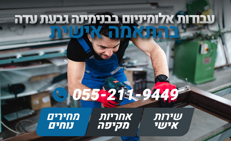 עבודות אלומיניום בבנימינה גבעת עדה