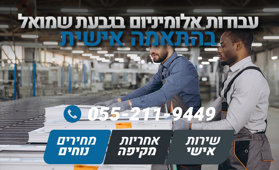 עבודות אלומיניום בגבעת שמואל