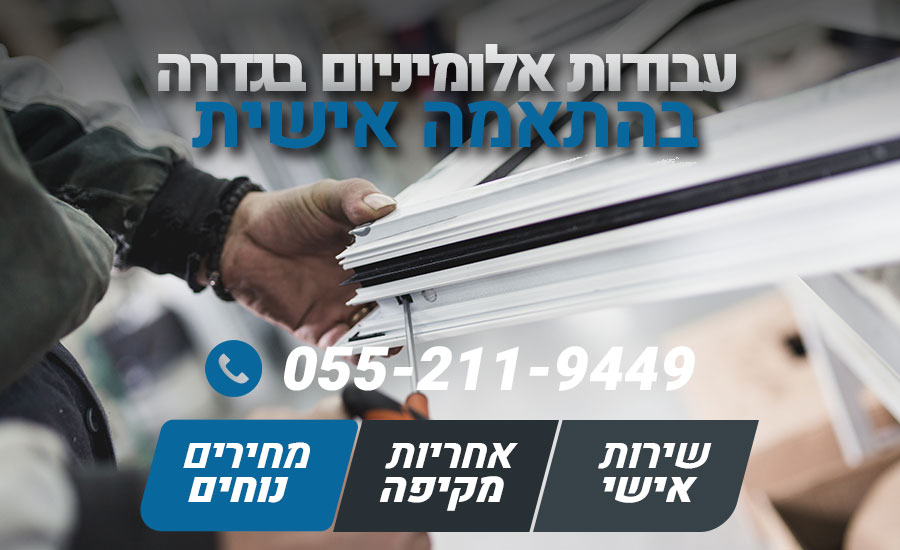 עבודות אלומיניום בגדרה