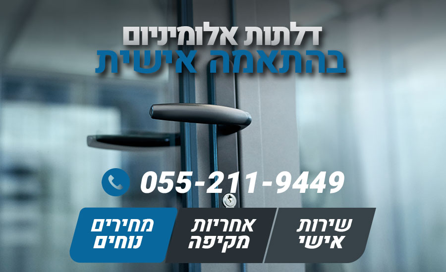 דלתות אלומיניום