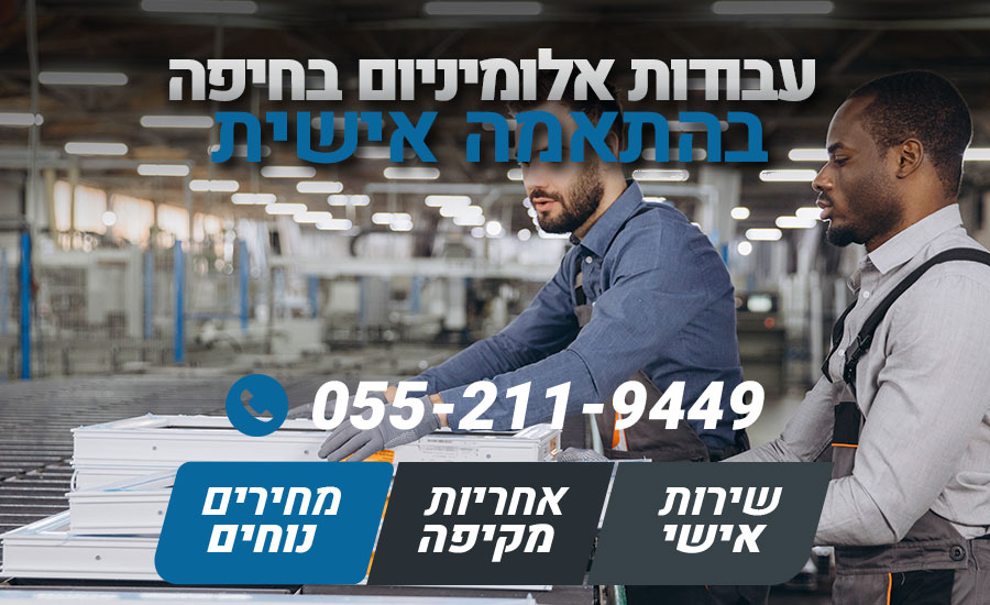 עבודות אלומיניום בחיפה