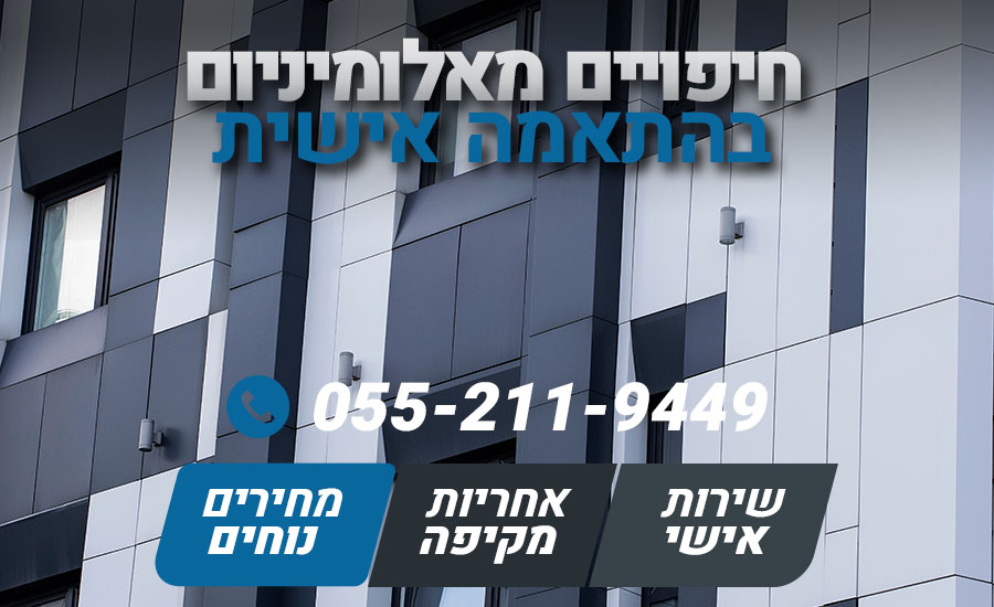 חיפויים מאלומיניום