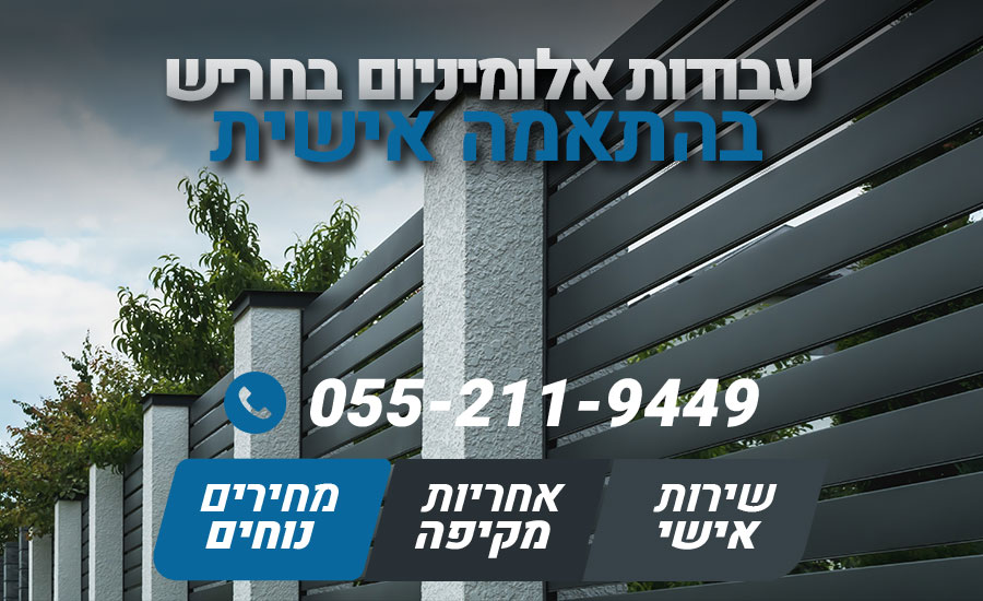 עבודות אלומיניום בחריש