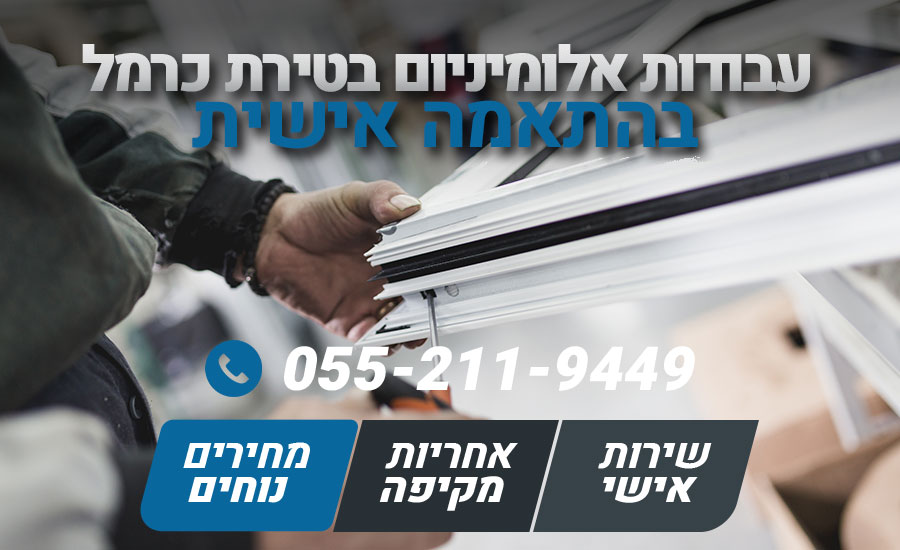 עבודות אלומיניום בטירת כרמל