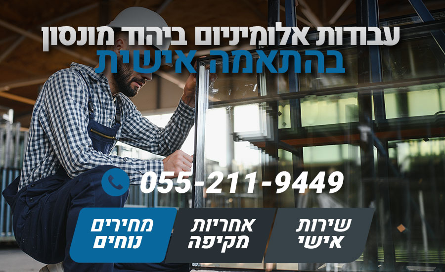 עבודות אלומיניום ביהוד מונסון