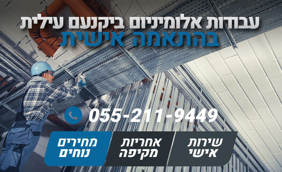 עבודות אלומיניום ביקנעם עילית