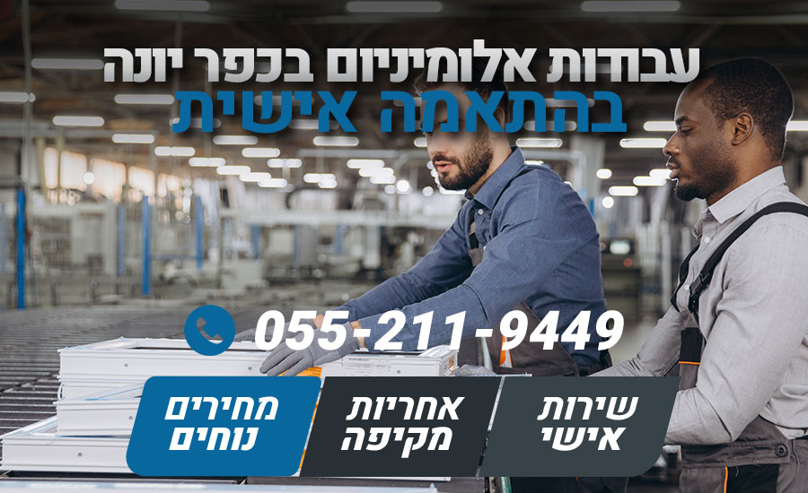 עבודות אלומיניום בכפר יונה