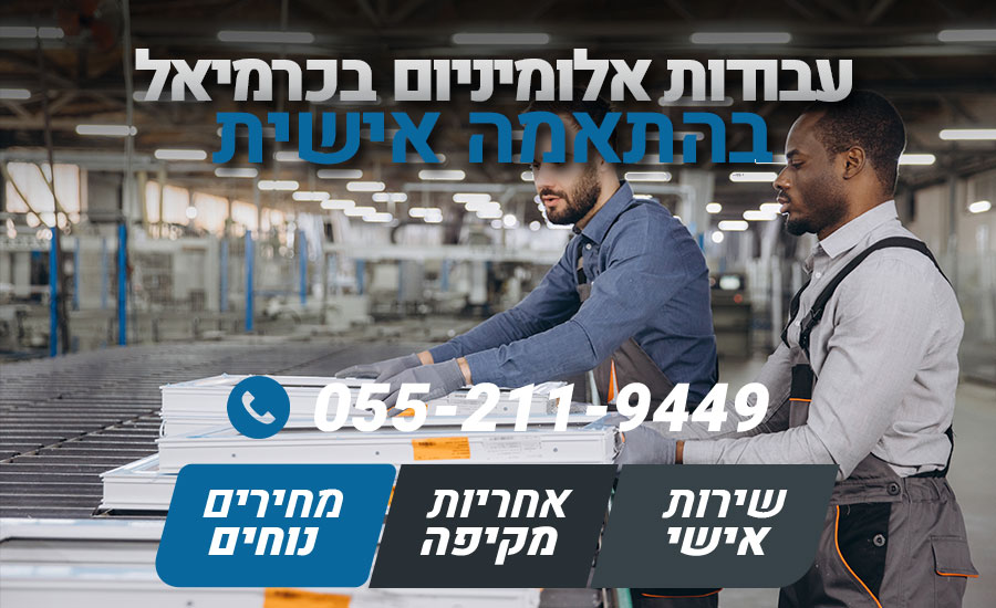 עבודות אלומיניום בכרמיאל