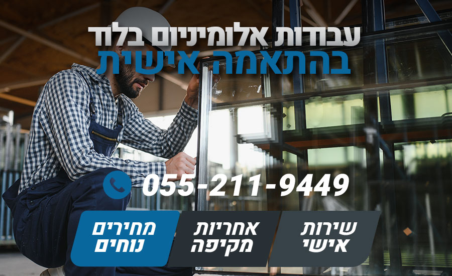 עבודות אלומיניום בלוד