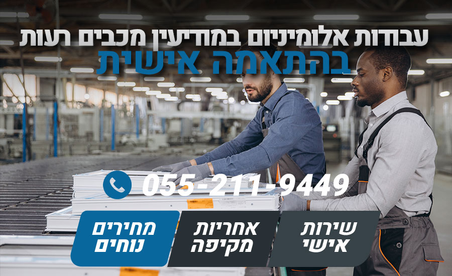 עבודות אלומיניום במודיעין מכבים רעות