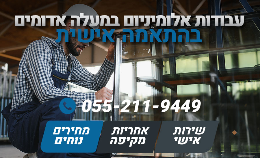 עבודות אלומיניום במעלה אדומים