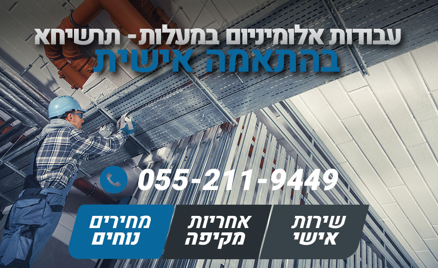 עבודות אלומיניום במעלות - תרשיחא