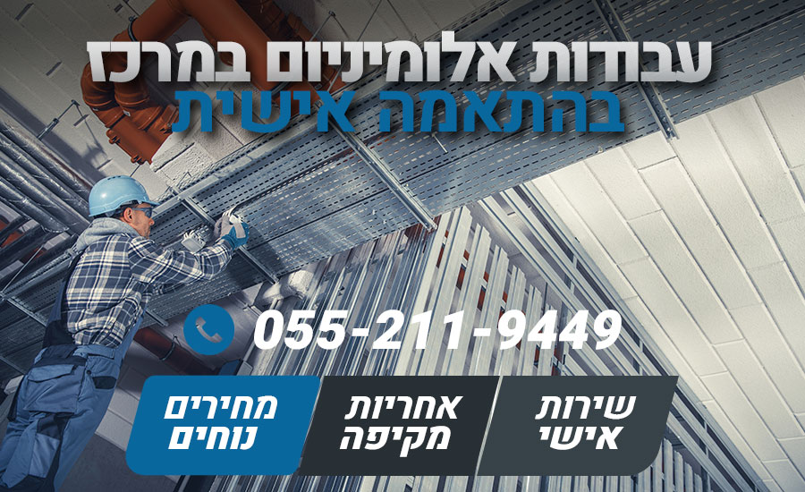 עבודות אלומיניום במרכז