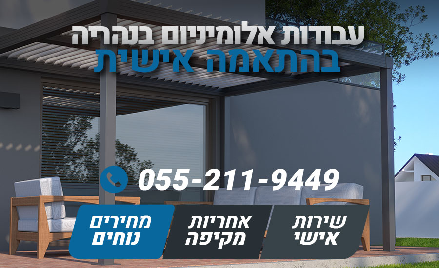 עבודות אלומיניום בנהריה