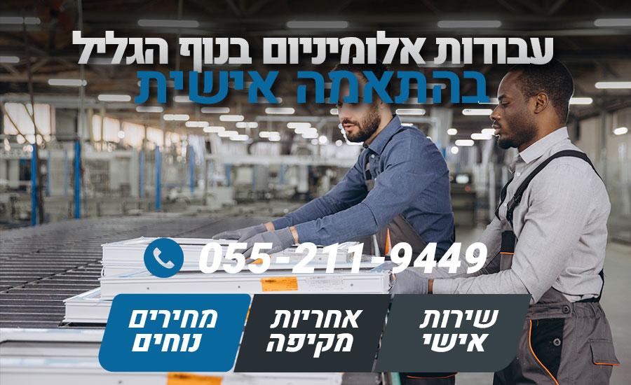 עבודות אלומיניום בנוף הגליל