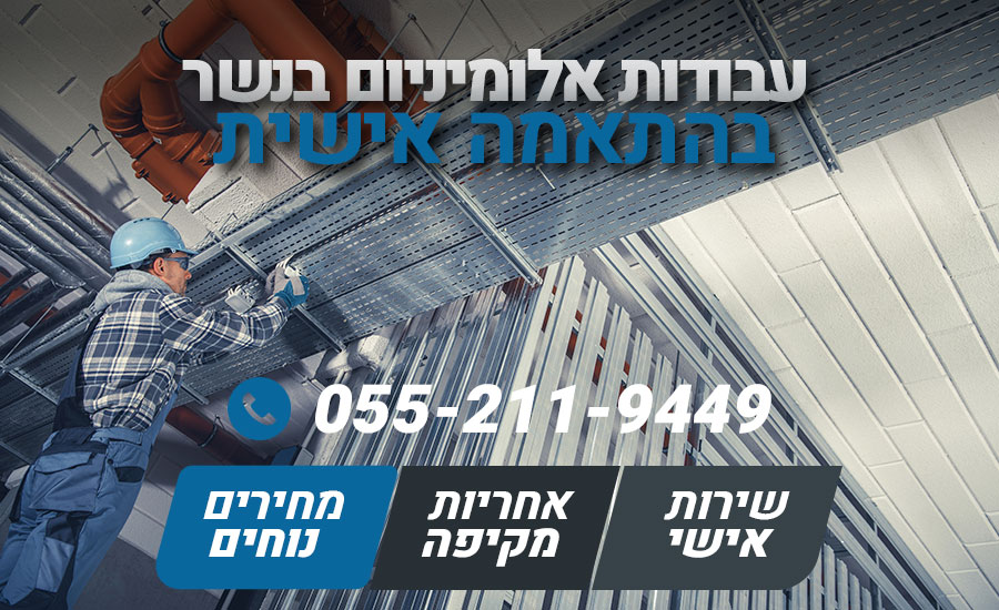 עבודות אלומיניום בנשר