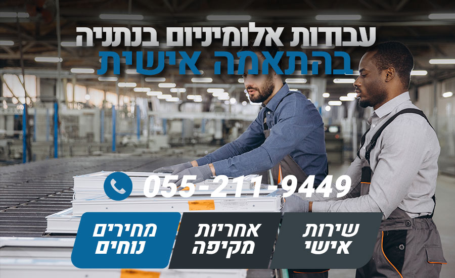 עבודות אלומיניום בנתניה