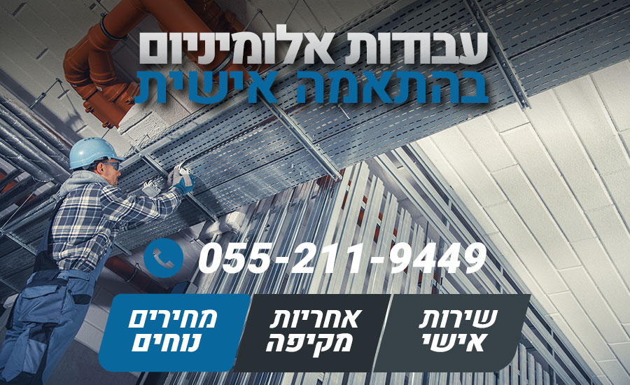 עבודות אלומיניום