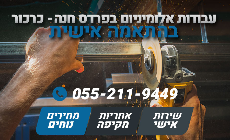 עבודות אלומיניום בפרדס חנה - כרכור