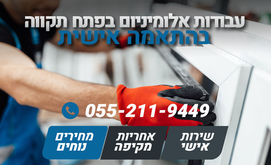 עבודות אלומיניום בפתח תקווה