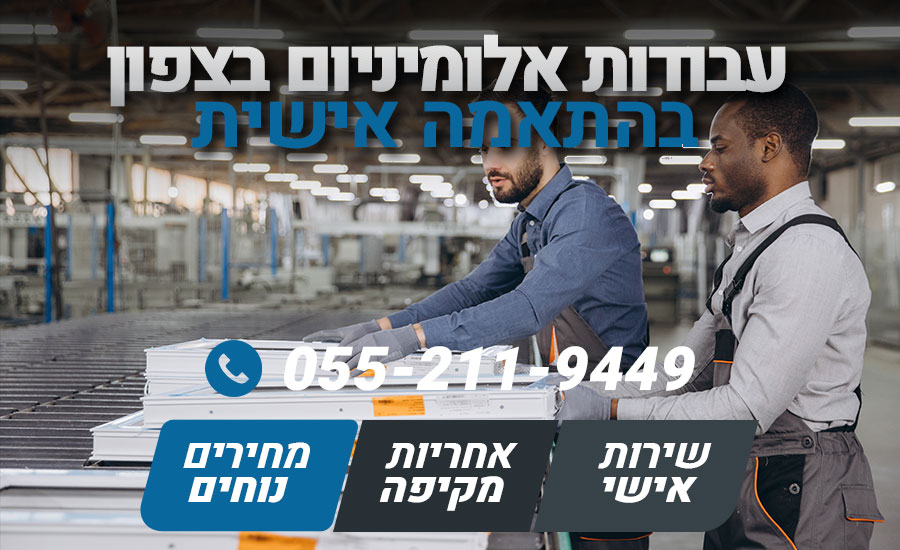 עבודות אלומיניום בצפון