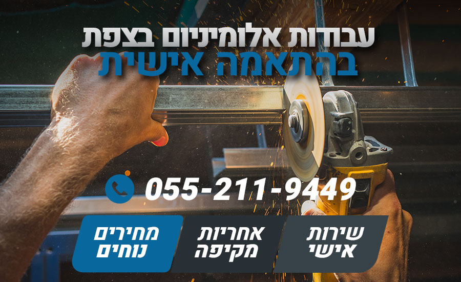 עבודות אלומיניום בצפת