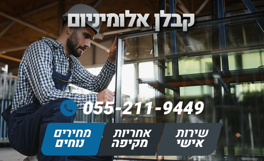 קבלן אלומיניום