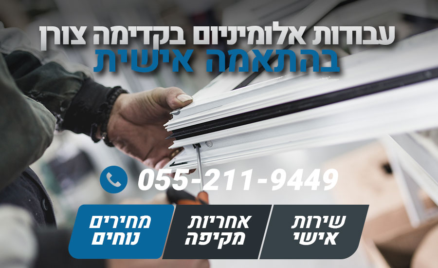 עבודות אלומיניום בקדימה צורן