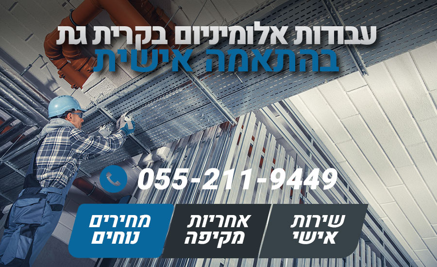 עבודות אלומיניום בקרית גת
