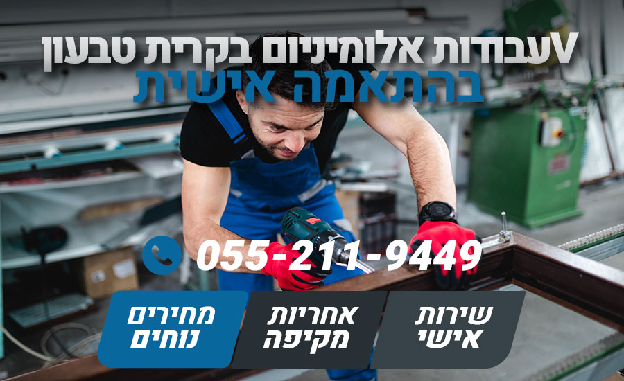עבודות אלומיניום בקרית טבעון