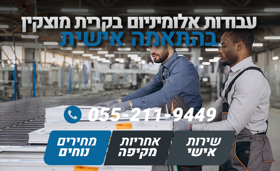 עבודות אלומיניום בקרית מוצקין