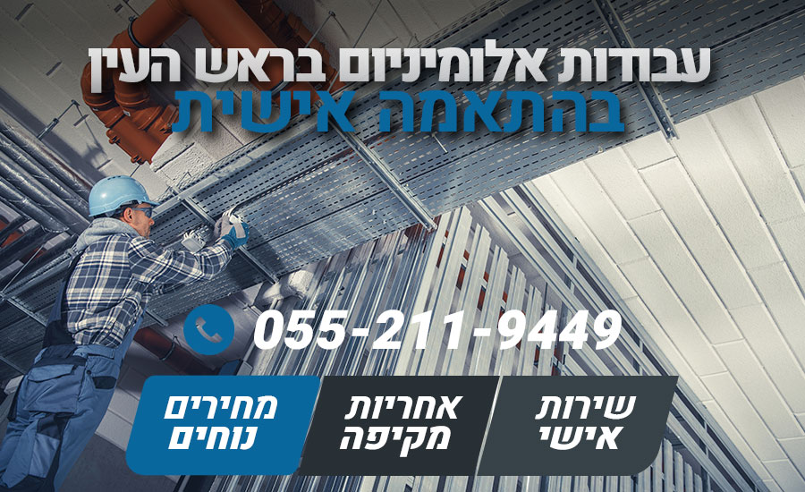 עבודות אלומיניום בראש העין