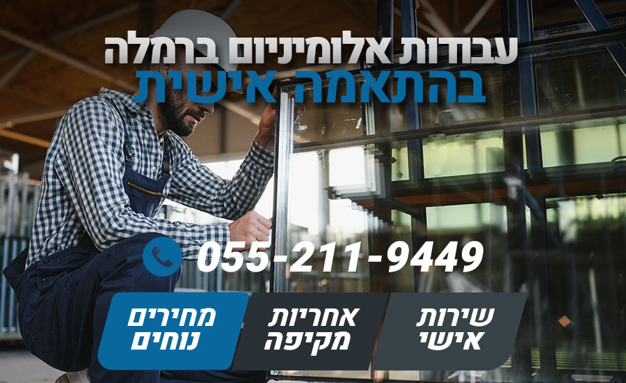 עבודות אלומיניום ברמלה