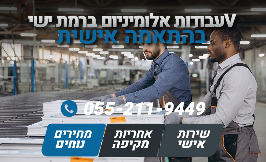 עבודות אלומיניום ברמת ישי