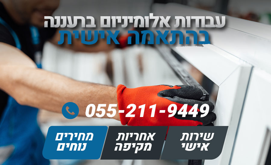 עבודות אלומיניום ברעננה
