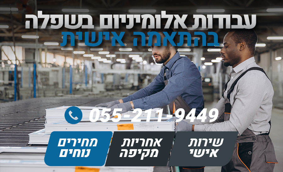 עבודות אלומיניום בשפלה