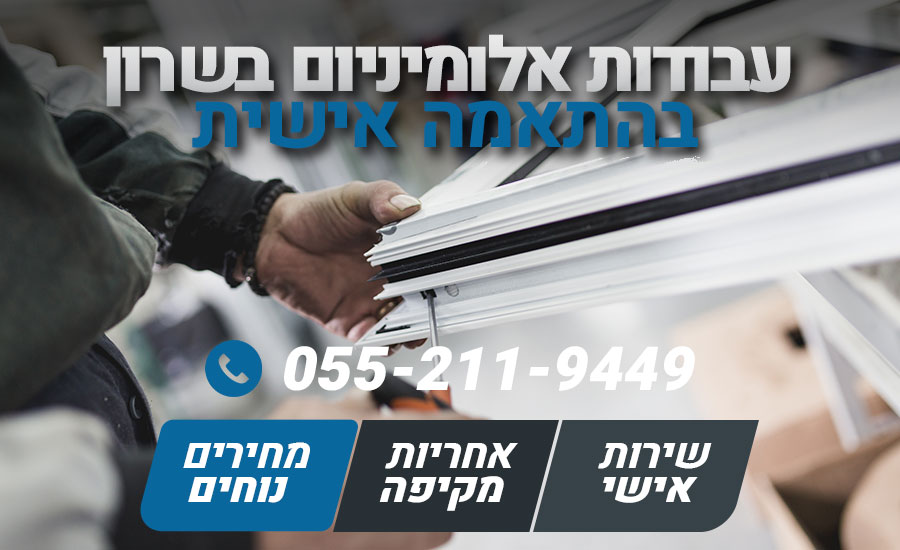 עבודות אלומיניום בשרון